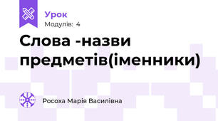 Слова -назви предметів(іменники)