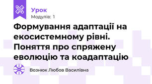 Формування адаптації на екосистемному рівні. Поняття про спряжену еволюцію та коадаптацію 