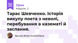 Тарас Шевченко. Історія викупу поета з неволі, перебування в казематі й заслання.