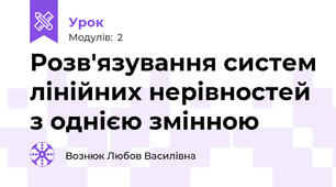 Розв'язування систем лінійних нерівностей з однією змінною 