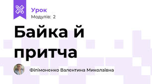 Байка й притча