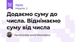 Додаємо суму до числа. Віднімаємо суму від числа