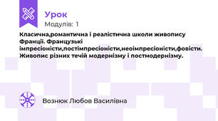 Класична,романтична і реалістична школи живопису Франції. Французькі імпресіоністи,постімпресіоністи,неоімпресіоністи,фовісти. Живопис різних течій модернізму і постмодернізму.