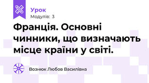 Франція. Основні чинники, що визначають місце країни у світі.