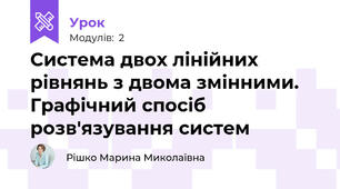 Система двох лінійних рівнянь з двома змінними. Графічний спосіб розв'язування систем
