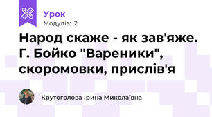 Народ скаже - як зав'яже. Г. Бойко "Вареники", скоромовки, прислів'я