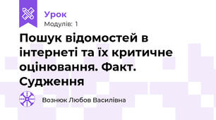 Пошук відомостей в інтернеті та їх критичне оцінювання. Факт. Судження