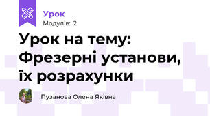 Урок на тему: Фрезерні установи, їх розрахунки