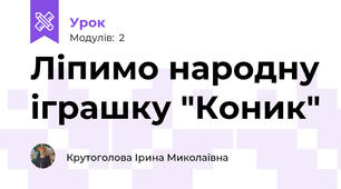 Ліпимо народну іграшку "Коник"