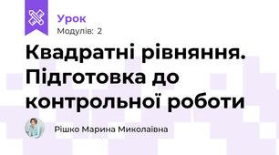 Квадратні рівняння. Підготовка до контрольної роботи