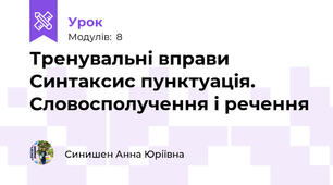 Тренувальні вправи Синтаксис пунктуація. Словосполучення і речення