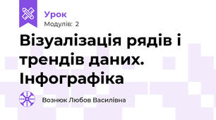Візуалізація рядів і трендів даних. Інфографіка