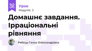 Домашнє завдання. Ірраціональні рівняння