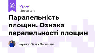 Паралельність площин. Ознака паралельності площин