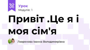 Привіт .Це я і моя сім'я