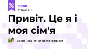Привіт. Це я і моя сім'я