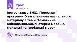 Інструктаж з БЖД. Прикладні програми. Узагальнення навчального матеріалу з теми. Тематичне оцінювання.Комп’ютерна мережа. Локальні та глобальні мережі