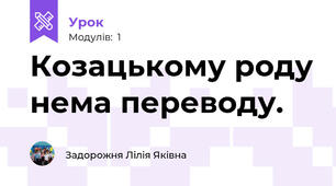 Козацькому роду нема переводу.