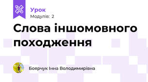 Слова іншомовного походження