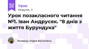 Урок позакласного читання №1. Іван Андрусяк. "8 днів з життя Бурундука"