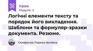 Логічні елементи тексту та порядок його викладення. Шаблони та формуляр-зразки документа. Резюме. 