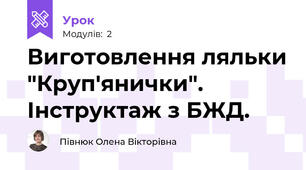 Виготовлення ляльки "Круп'янички". Інструктаж з БЖД.