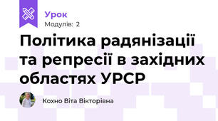Політика радянізації  та репресії в західних областях УРСР