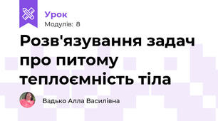 Розв'язування задач про питому теплоємність тіла