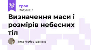 Визначення маси і розмірів небесних тіл