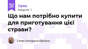 Що нам потрібно купити для приготування цієї страви?