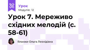 Урок 7. Мереживо східних мелодій (с. 58-61)