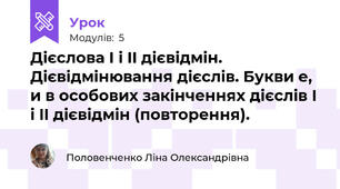 Дієслова І і II дієвідмін. Дієвідмінювання дієслів. Букви е, и в особових закінченнях дієслів І і II дієвідмін (повторення).