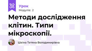 Методи дослідження клітин. Типи мікроскопії.