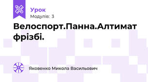 Велоспорт.Панна.Алтимат фрізбі.