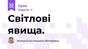 Світлові явища.