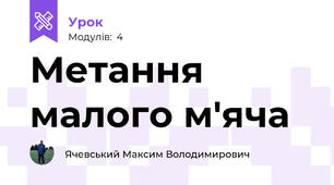 Метання малого м'яча