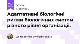 Адаптативні біологічні ритми біологічних систем різного рівня організації.
