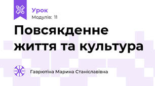Повсякденне життя та культура