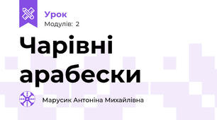 Чарівні арабески
