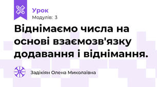Віднімаємо числа на основі взаємозв'язку додавання і віднімання.