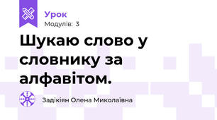Шукаю слово у словнику за алфавітом.