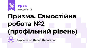 Призма. Самостійна робота №2 (профільний рівень)