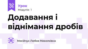 Додавання і віднімання дробів