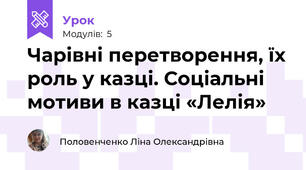 Чарівні перетворення, їх роль у казці. Соціальні мотиви в казці «Лелія» 