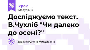 Досліджуємо текст. В.Чухліб "Чи далеко до осені?"