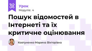 Пошук відомостей в Інтернеті та їх критичне оцінювання