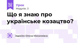 Що я знаю про українське козацтво?