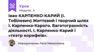 Іван КАРПЕНКО-КАРИЙ (І. Тобілевич) Життєвий і творчий шлях І. Карпенка-Карого. Багатогранність діяльності. І. Карпенко-Карий і «театр корифеїв».