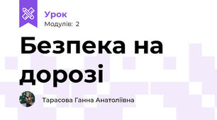 Безпека на дорозі