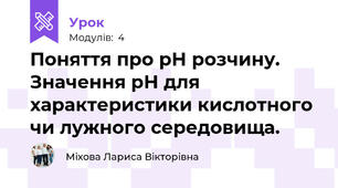 Поняття про рН розчину. Значення рН для характеристики кислотного чи лужного середовища.